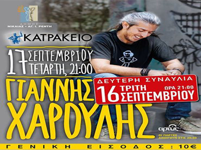 Δεύτερη συναυλία Γιάννη Χαρούλη στο Κατράκειο