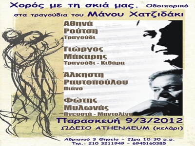 «Χορός με τη Σκιά μας»