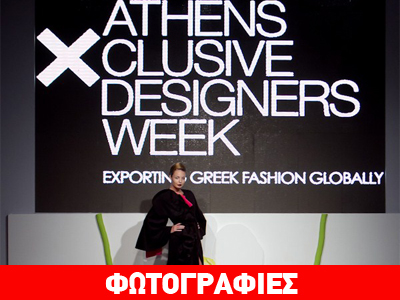 Λαμπερή έναρξη της Διεθνούς Εβδομάδα Μόδας