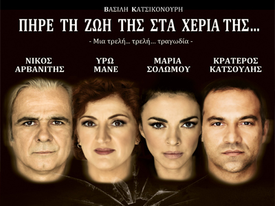 «Πήρε τη Ζωή της στα Χέρια της» του Βασίλη Κατσικονούρη