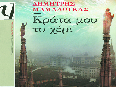 Παρουσίαση του νέου βιβλίου του Δ. Μαμαλούκα
