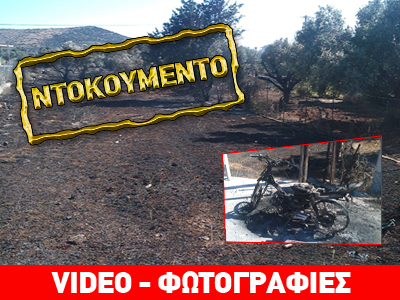 Στάχτη και αποκαΐδια…