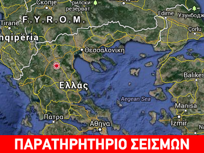 Σεισμός 4,6 ρίχτερ νοτιοανατολικά της Κοζάνης