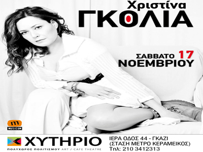 H Xριστίνα Γκόλια στο Χυτήριο