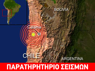 Σεισμός 5,7 Ρίχτερ στην Χιλή