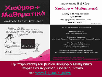 «Χιούμορ + Μαθηματικά» του Ιωάννη Σταμέλου