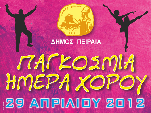 Την Παγκόσμια Ημέρα Χορού γιορτάζει ο Πειραιάς