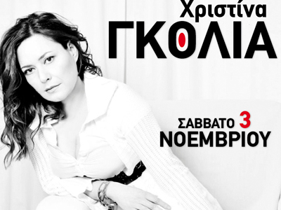 Xριστίνα Γκόλια live @ Χυτήριο