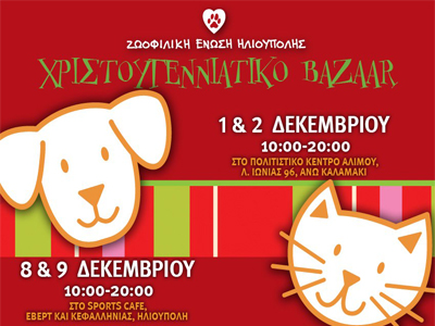 Χριστουγεννιάτικο bazaar Ζωοφιλικής Ένωσης Ηλιούπολης