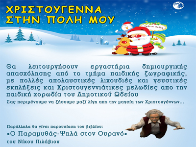 «Χριστούγεννα στην πόλη μου»