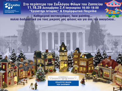 «Mαγικό Χριστουγεννιάτικο Χωριό» στο Ζάππειο