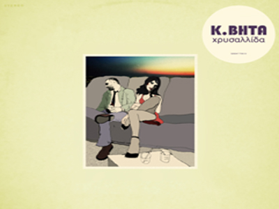 «Χρυσαλλίδα»