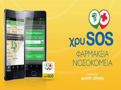 Βραβείο Most Usefull App 2013 για την εφαρμογή ΧρυSOS