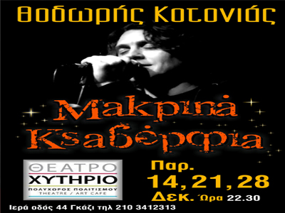 Θοδωρής Κοτονιάς + Μακρινά Ξαδέρφια @ Χυτήριο