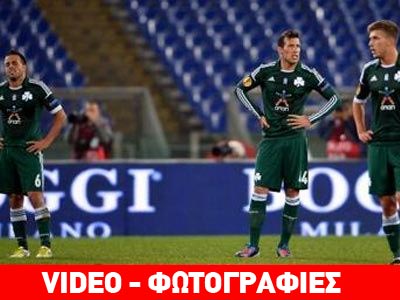 Πέταξε «λευκή πετσέτα» στη Ρώμη ο Παναθηναϊκός Πέταξε «λευκή πετσέτα» στη Ρώμη ο Παναθηναϊκός