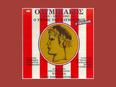 Εσείς γνωρίζετε τον αυθεντικό ύμνο του Ολυμπιακού;