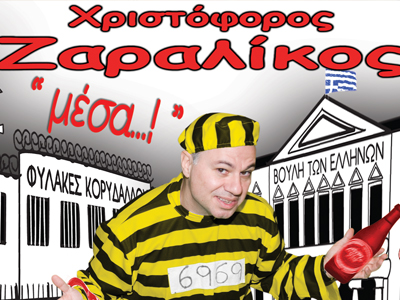 Χριστόφορος Ζαραλίκος: «Μέσα…!»