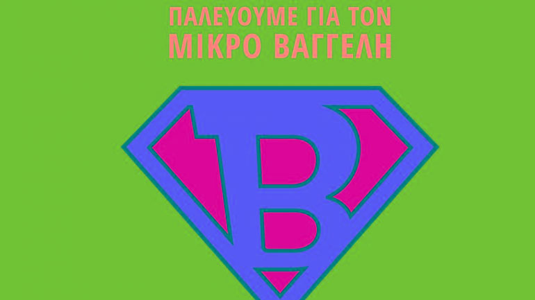 Φιλικό Πανιωνίου-Ολυμπιακού για τον μικρό Βαγγέλη