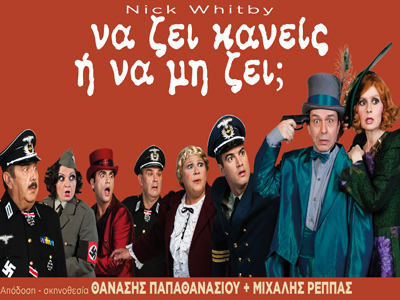 Στην Πάτρα το «Να ζει κανείς ή να μη ζει»