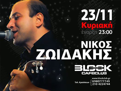 Ξεσήκωσε το Μικρολίμανο ο Νίκος Ζωιδάκης