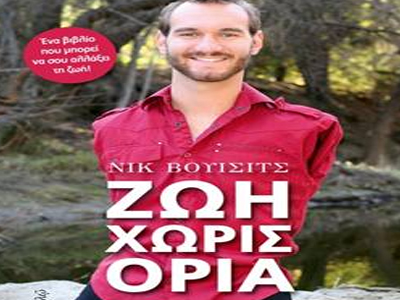 «Ζωή χωρίς όρια» του Νικ Βούισιτς