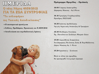 Ημερίδα για τα ζώα συντροφιάς