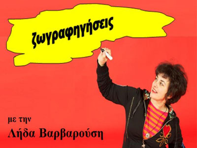 Κυρία Λήδα Βαρβαρούση θα μας μάθετε να ζωγραφίζουμε;